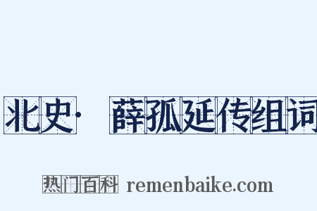 北史·薛孤延传组词是什么意思的图片